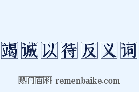 竭诚以待反义词是什么意思的图片